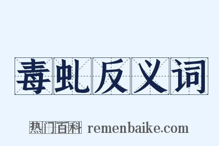 毒虬反义词是什么意思的图片